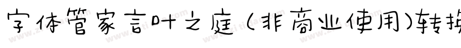字体管家言叶之庭 (非商业使用)转换器字体转换